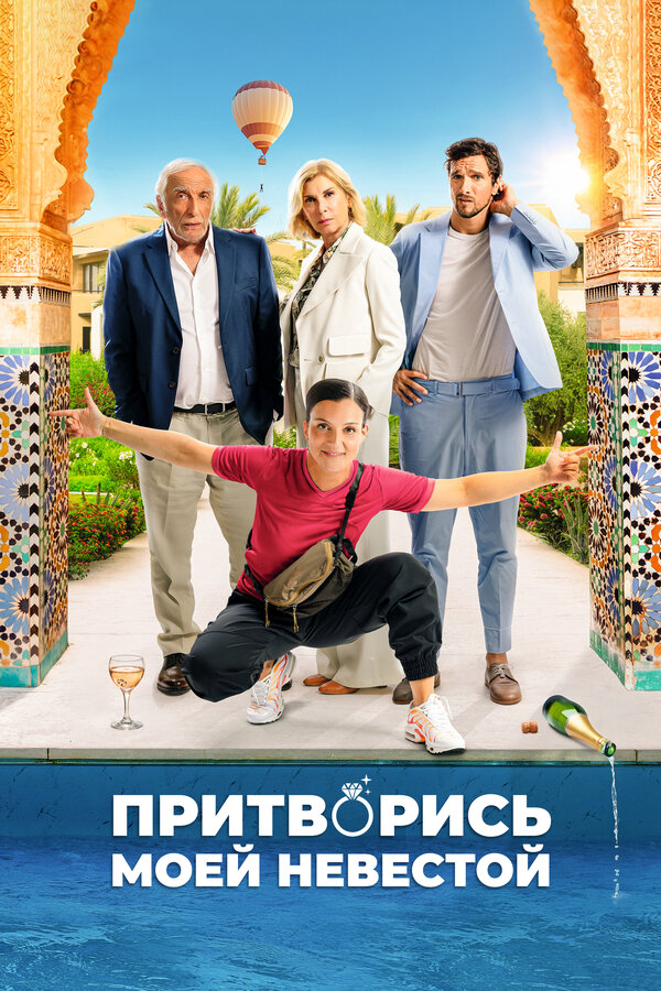 Притворись моей невестой (2024) - смотреть онлайн